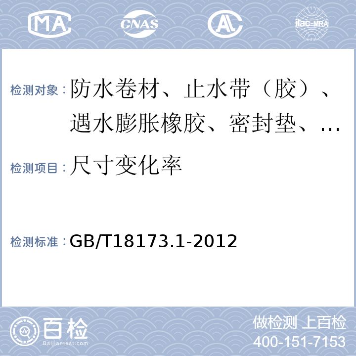 尺寸变化率 高分子防水材料 第1部分：片材 GB/T18173.1-2012