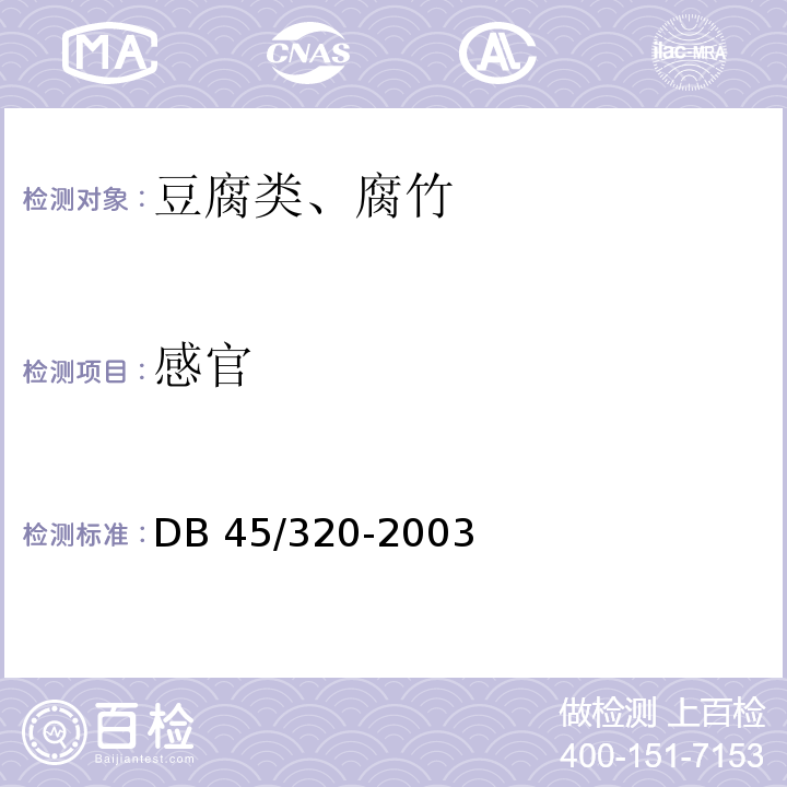 感官 DB 45/320-2003 食品安全国家标准 豆制品 