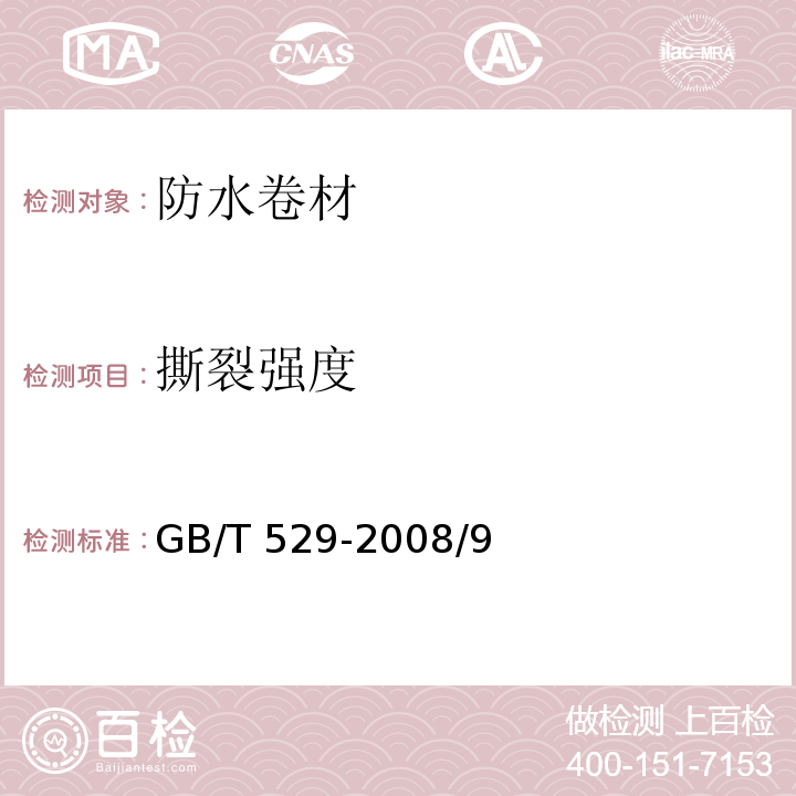 撕裂强度 硫化橡胶或热塑性橡胶撕裂强度的测定（裤形、直角形和新月形试样）GB/T 529-2008/9