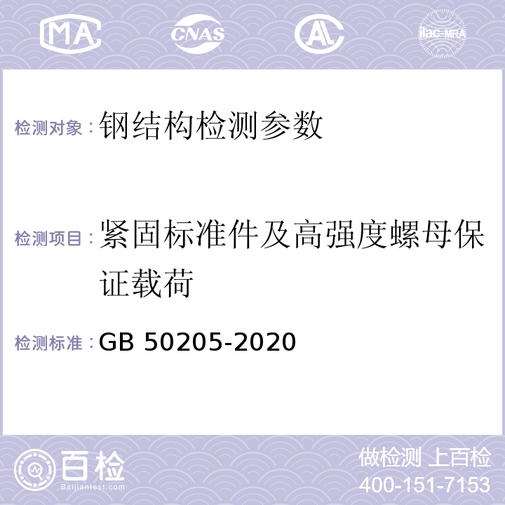 紧固标准件及高强度螺母保证载荷 GB 50205-2020 钢结构工程施工质量验收标准(附条文说明)