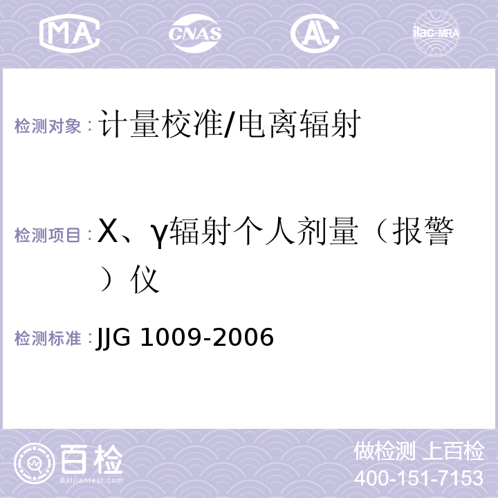 X、γ辐射个人剂量（报警）仪 JJG 1009-2006 直读式X、γ辐射个人剂量当量(率)监测仪检定规程