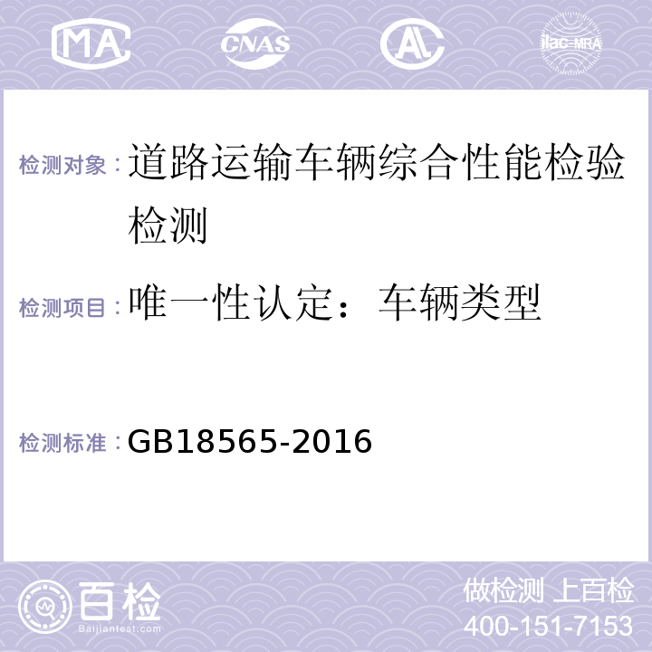 唯一性认定：车辆类型 GB18565-2016 道路运输车辆综合性能要求和检验方法