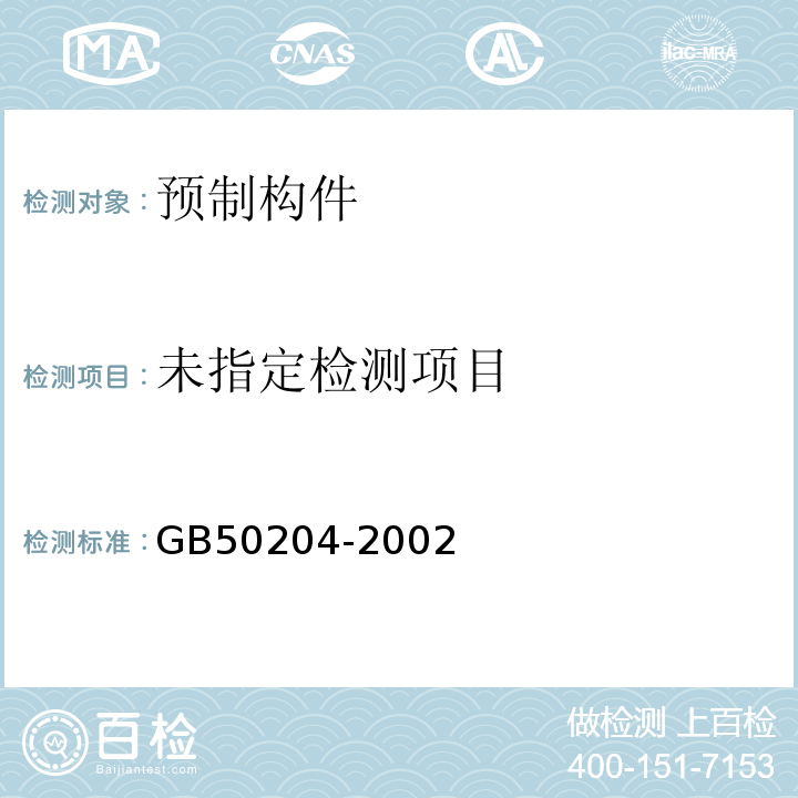 混凝土结构工程施工质量验收规范GB50204-2002（2015年版）