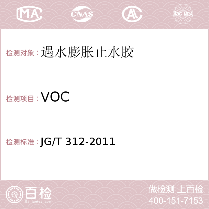 VOC 遇水膨胀止水胶JG/T 312-2011