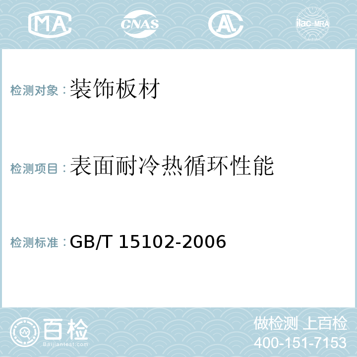 表面耐冷热循环性能 浸渍胶膜纸饰面人造板 GB/T 15102-2006