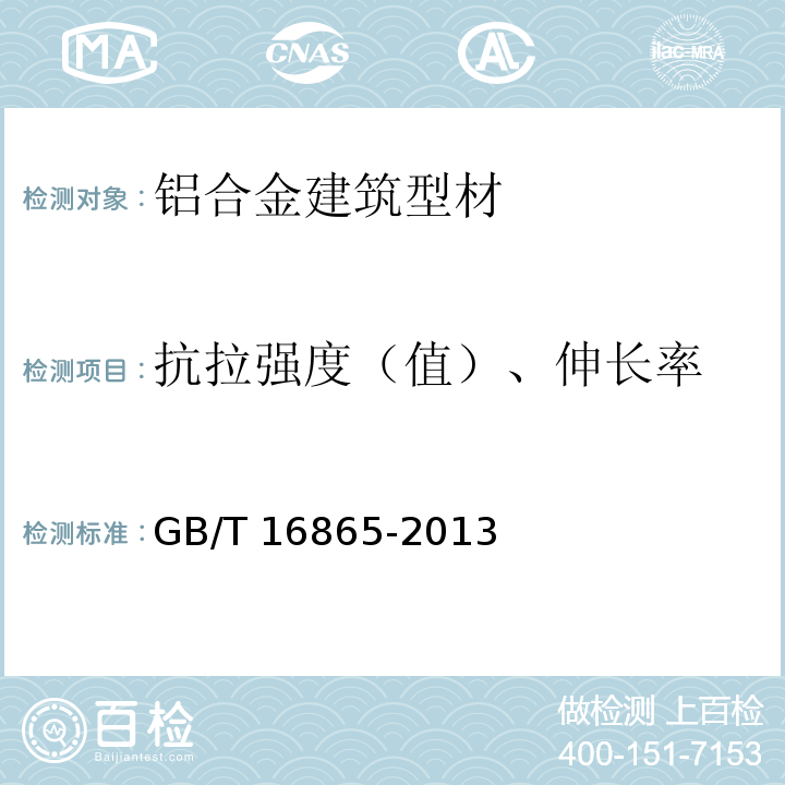 抗拉强度（值）、伸长率 变形铝、镁及其合金加工制品拉伸试验用试样及方法 GB/T 16865-2013