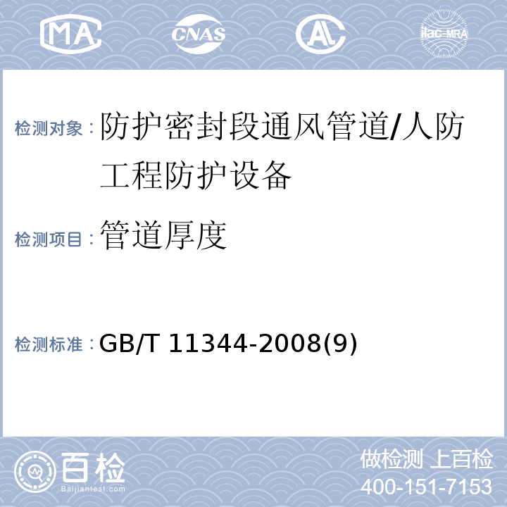 管道厚度 无损检测 接触式超声脉冲回波法测厚方法 /GB/T 11344-2008(9)