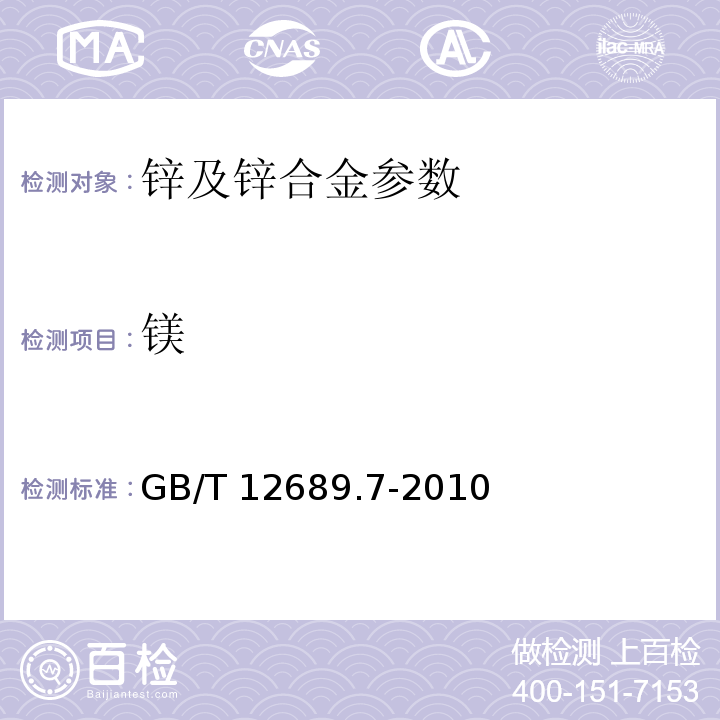 镁 锌及锌合金化学分析方法　第7部分:镁量的测定　火焰原子吸收光谱法 GB/T 12689.7-2010