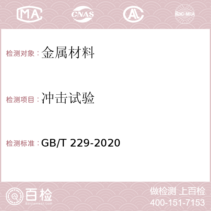 冲击试验 GB/T 229-2020 金属材料 夏比摆锤冲击试验方法