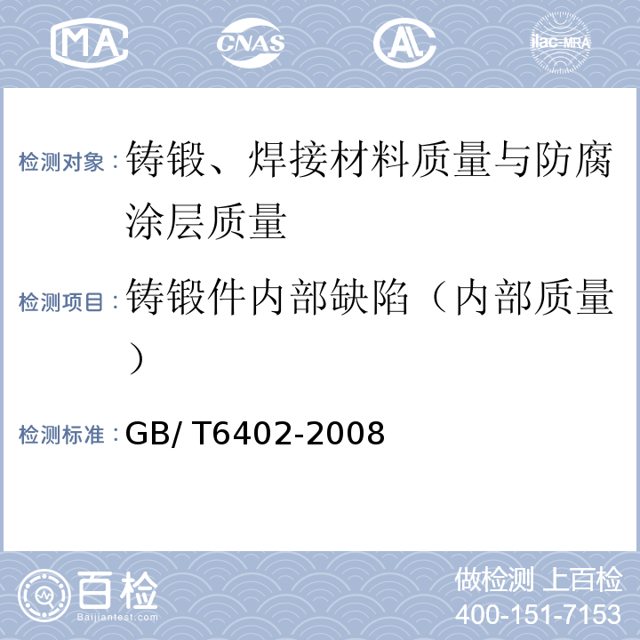 铸锻件内部缺陷（内部质量） GB/T 6402-2008 钢锻件超声检测方法