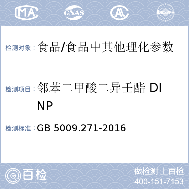 邻苯二甲酸二异壬酯 DINP 食品安全国家标准 食品中邻苯二甲酸酯的测定/GB 5009.271-2016