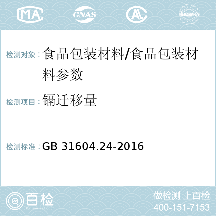 鎘遷移量 食品安全國家標準 食品接觸材料及制品 鎘遷移量的測定/GB 31604.24-2016