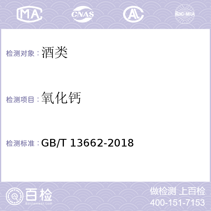 氧化钙 黄酒GB/T 13662-2018 中6.6.1