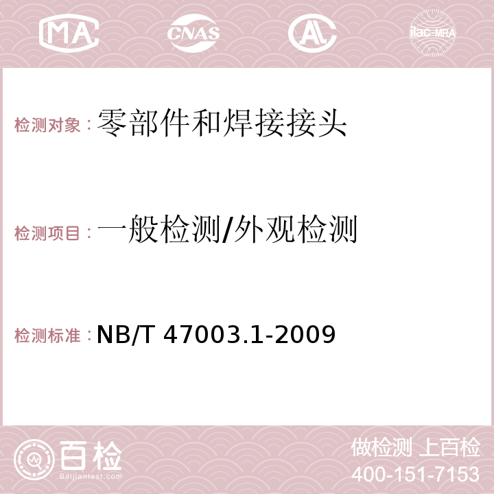 一般检测/外观检测 钢制焊接常压容器 NB/T 47003.1-2009