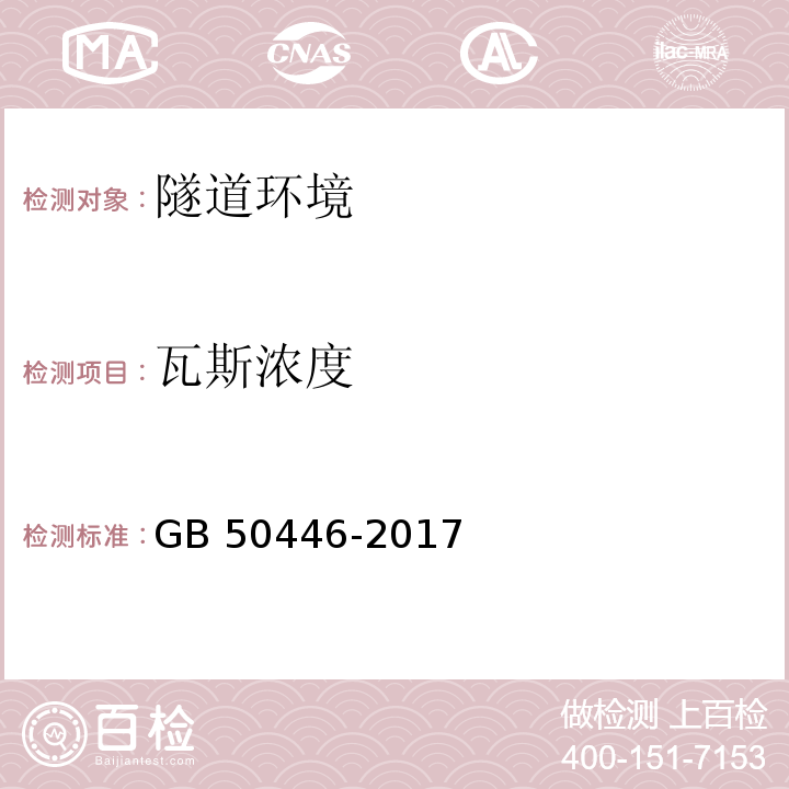 瓦斯浓度 盾构法隧道施工及验收规范 GB 50446-2017