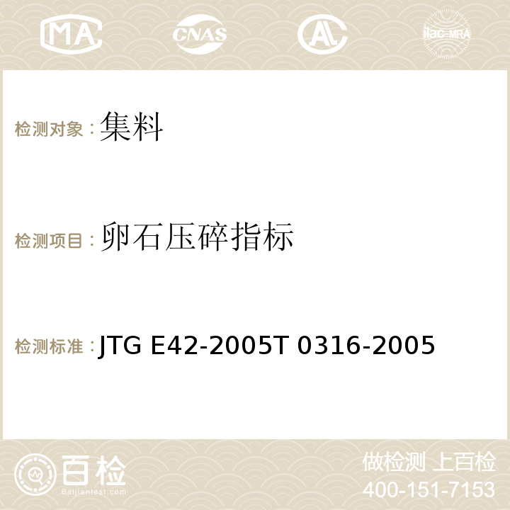 卵石压碎指标 公路工程集料试验规程 JTG E42-2005T 0316-2005