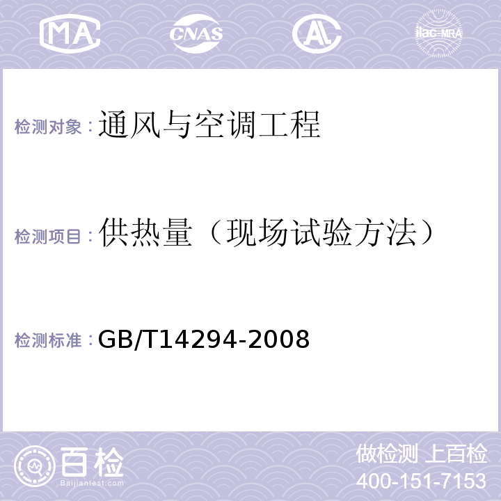 供热量（现场试验方法） 组合式空调机组GB/T14294-2008