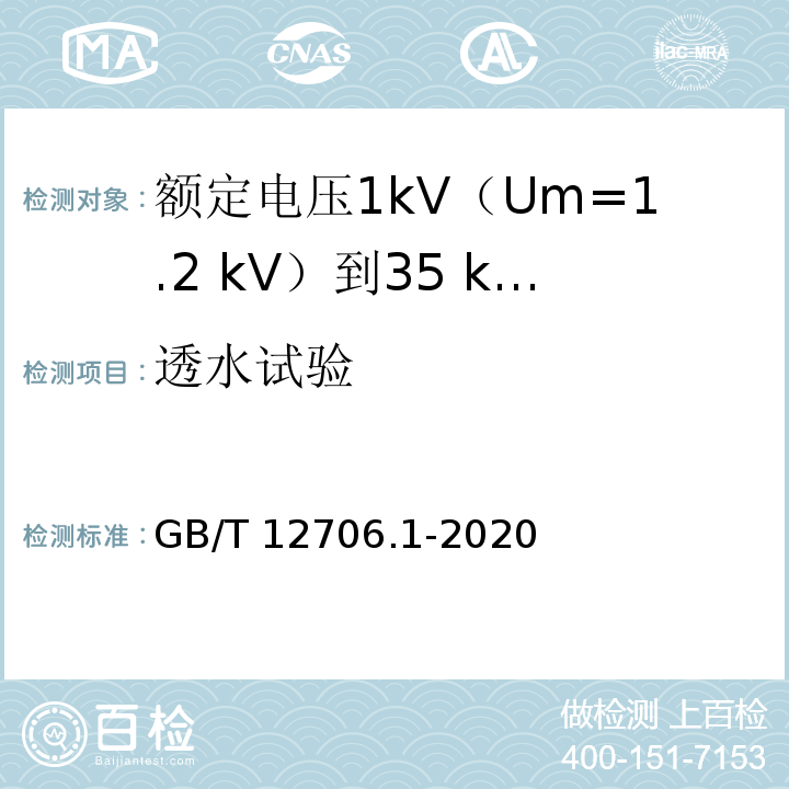 透水试验 额定电压1kV(Um=1.2kV)到35kV(Um=40.5kV)挤包绝缘电力电缆及附件 第1部分：额定电压1kV(Um=1.2kV)和3kV(Um=3.6kV)电缆GB/T 12706.1-2020
