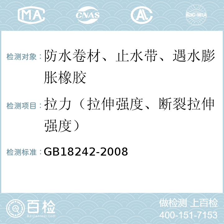 拉力（拉伸强度、断裂拉伸强度） 弹性体改性沥青防水卷材 GB18242-2008