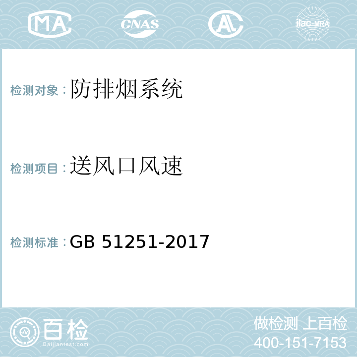 送风口风速 建筑防烟排烟系统技术标准 GB 51251-2017