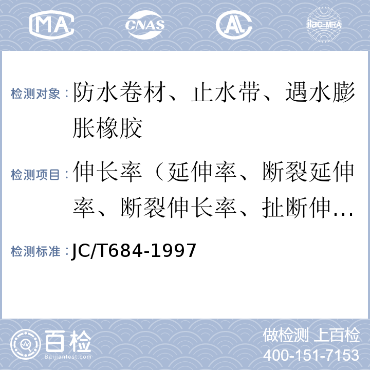 伸长率（延伸率、断裂延伸率、断裂伸长率、扯断伸长率） JC/T 684-1997 氯化聚乙烯-橡胶共混防水卷材