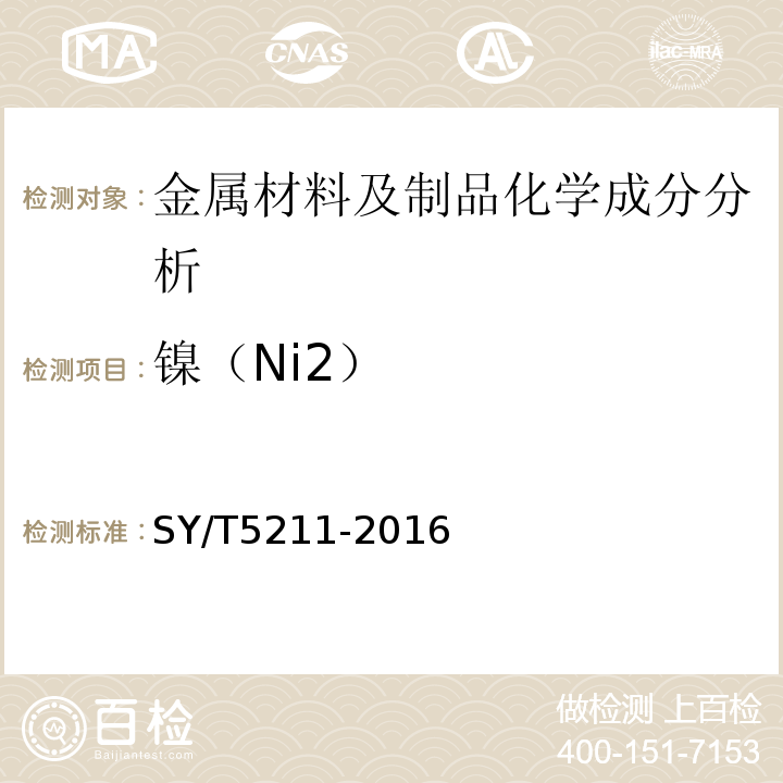 镍（Ni2） SY/T 5211-2016 石油天然气钻采设备 压裂成套装备