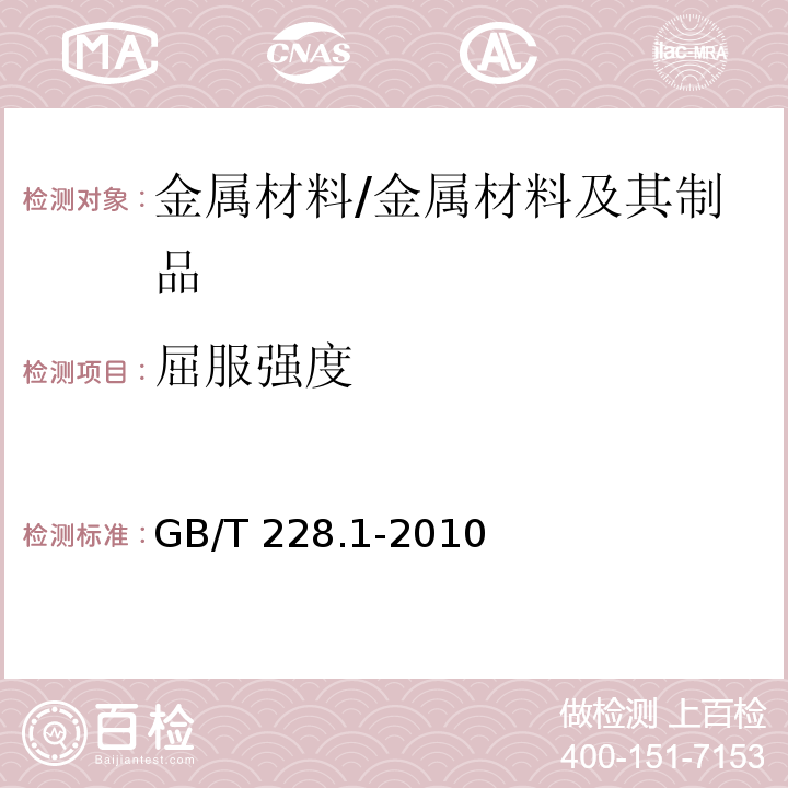 屈服强度 金属材料 拉伸试验 第1部分：室温试验方法/GB/T 228.1-2010