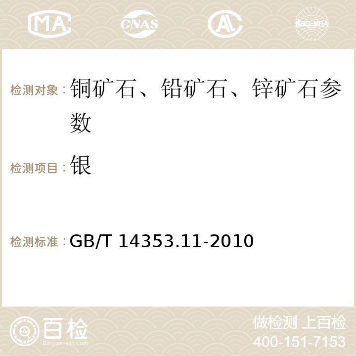 银 铜矿石、铅矿石和锌矿石化学分析方法  第11部分：银量测定 GB/T 14353.11-2010