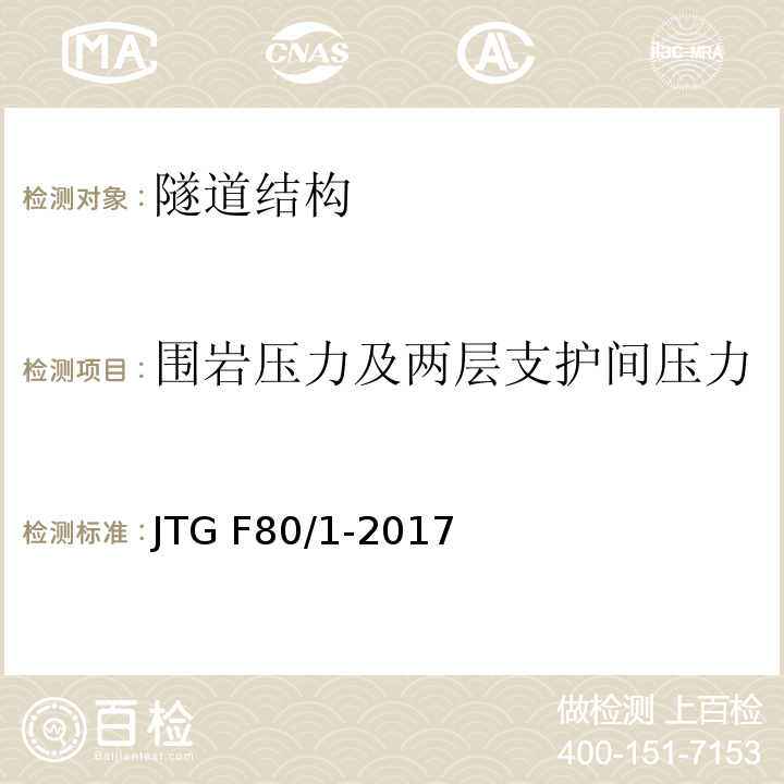 围岩压力及两层支护间压力 公路工程质量检验评定标准 第一册 土建工程 JTG F80/1-2017