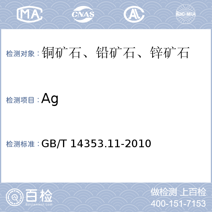 Ag 铜矿石、铅矿石和锌矿石化学分析方法 银的测定火焰原子吸收法 GB/T 14353.11-2010