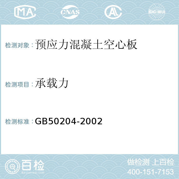 承载力 混凝土结构工程施工质量验收规范(附条文说明)(2010年版)GB50204-2002