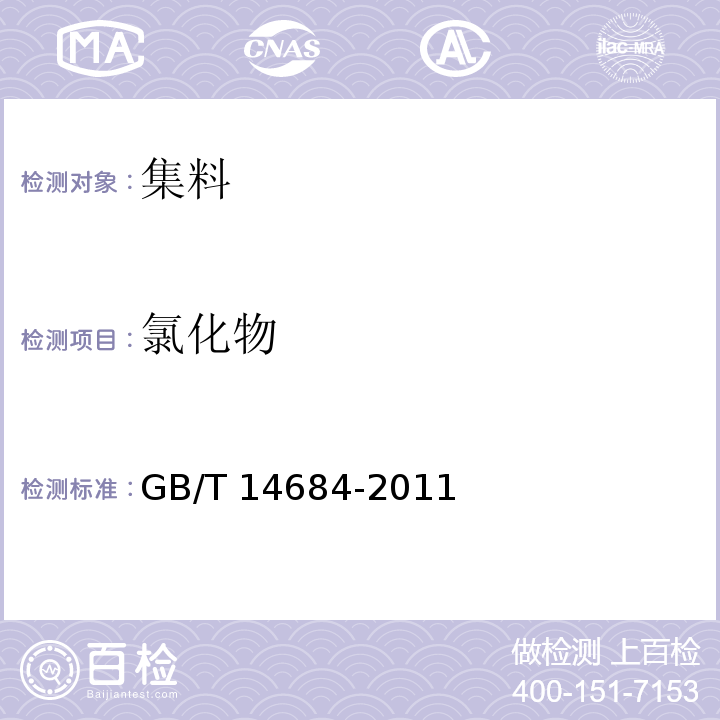 氯化物 建设用砂 GB/T 14684-2011第7.11条