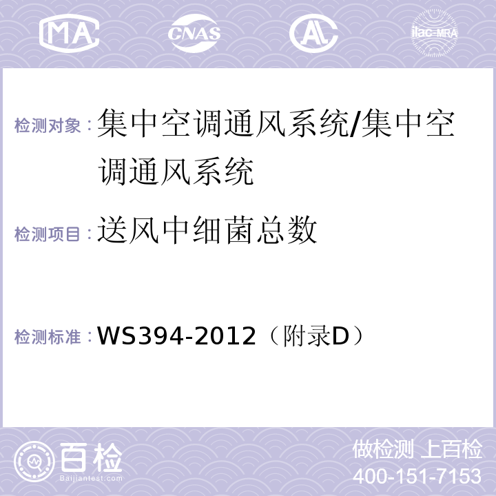 送风中细菌总数 公共场所集中空调通风系统卫生规范/WS394-2012（附录D）