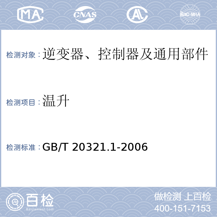 温升 离网型风能、太阳能发电系统用逆变器 第1部分 技术条件GB/T 20321.1-2006