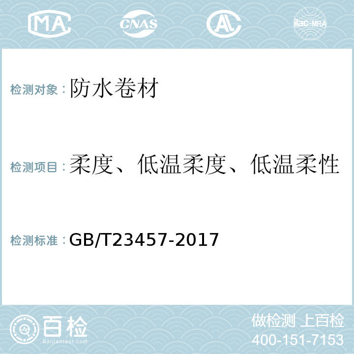 柔度、低温柔度、低温柔性 GB/T 23457-2017 预铺防水卷材