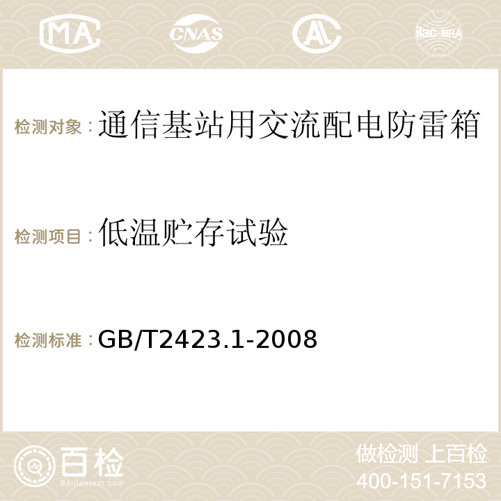 低温贮存试验 电工电子产品环境试验第2部分试验方法试验A低温 （GB/T2423.1-2008）