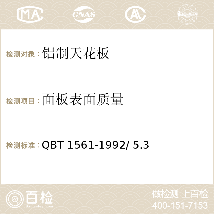 面板表面质量 T 1561-1992 金属吊顶 QB/ 5.3