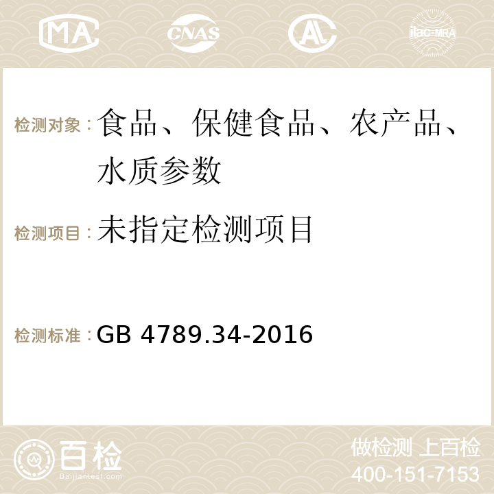 食品安全国家标准 食品微生物学检验 双歧杆菌检验GB 4789.34-2016