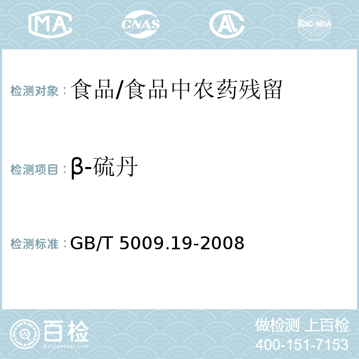 β-硫丹 食品中有機氯農藥多組分殘留量的測定 /GB/T 5009.19-2008