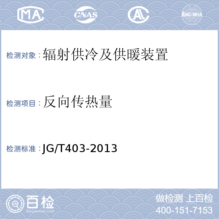 反向传热量 辐射供冷及供暖装置热性能测试方法JG/T403-2013