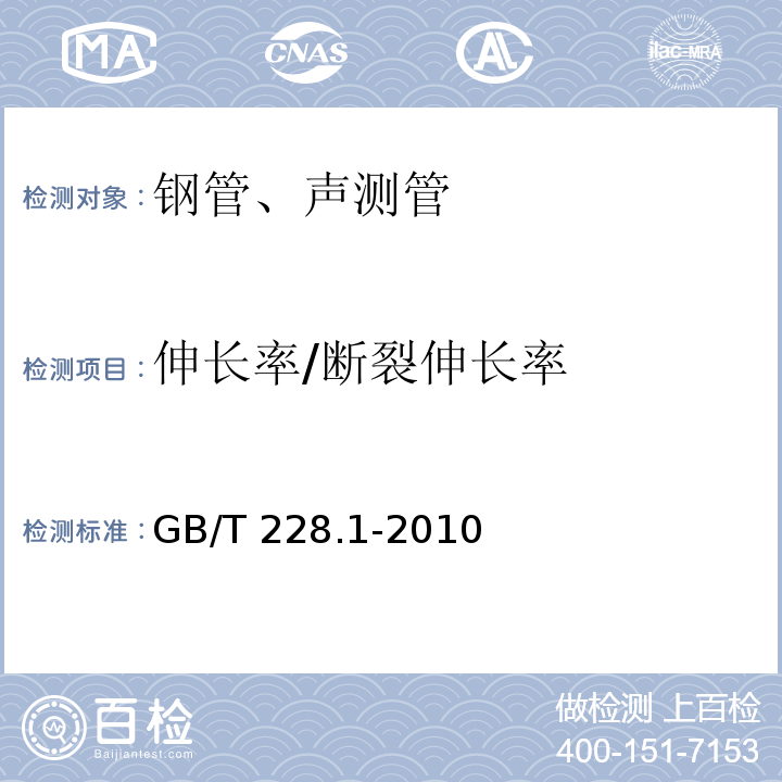 伸长率/断裂伸长率 金属材料拉伸试验 第1部分：室温试验方法GB/T 228.1-2010