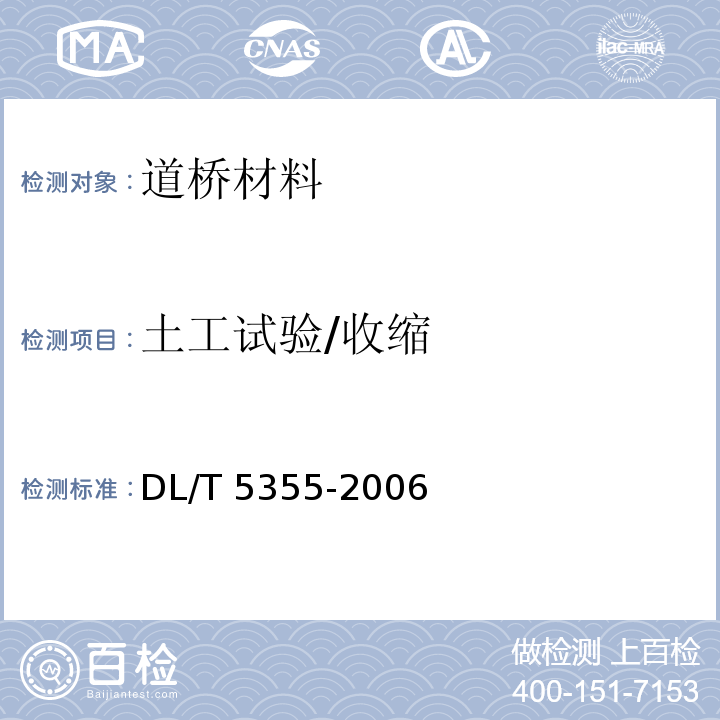 土工试验/收缩 DL/T 5355-2006 水电水利工程土工试验规程(附条文说明)