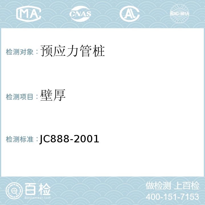 壁厚 JC/T 888-2001 【强改推】先张法预应力混凝土薄壁管桩