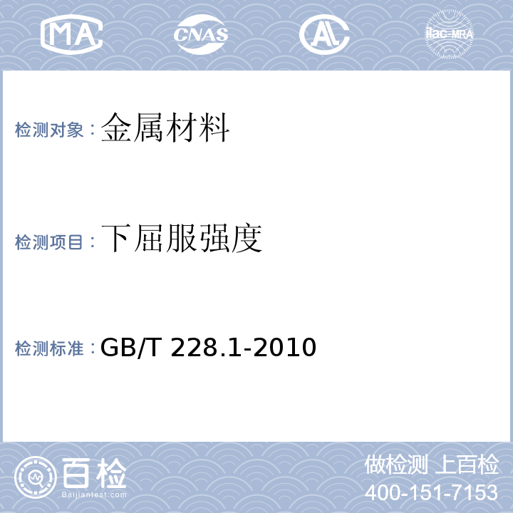 下屈服强度 金属材料 拉伸试验 第1部分：室温试验方法GB/T 228.1-2010