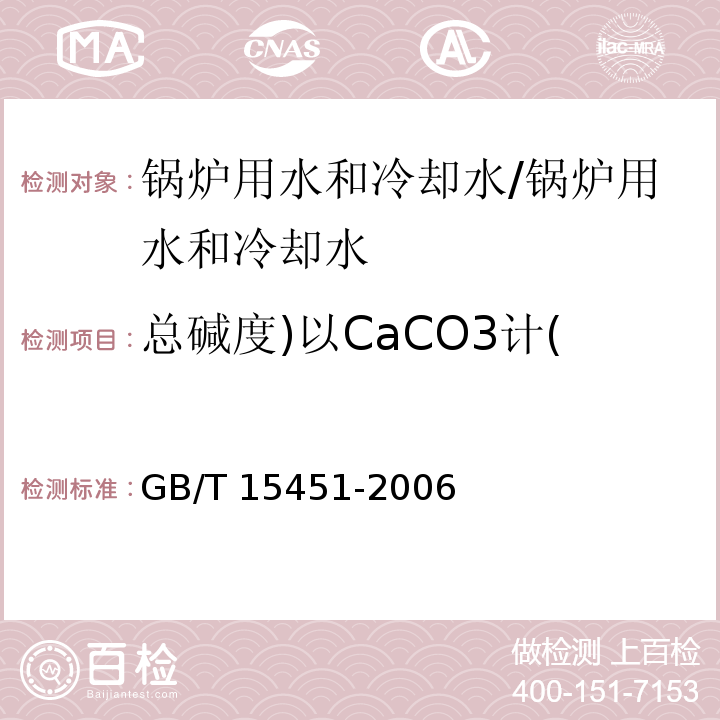 总碱度)以CaCO3计( 工业循环冷却水总碱及酚酞碱度的测定 /GB/T 15451-2006