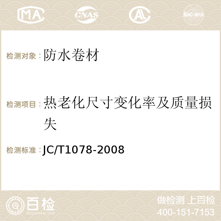 热老化尺寸变化率及质量损失 胶粉改性沥青聚酯毡与玻纤网格布增强防水卷材 JC/T1078-2008