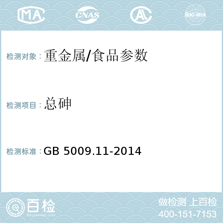 总砷 食品安全国家标准食品中总砷及无机砷的测定/GB 5009.11-2014