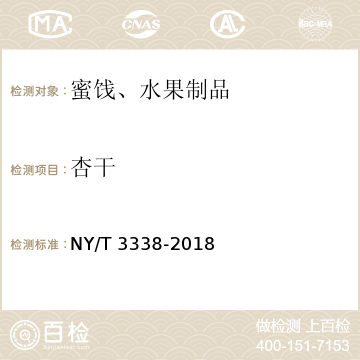 杏干 NY/T 3338-2018 杏干产品等级规格