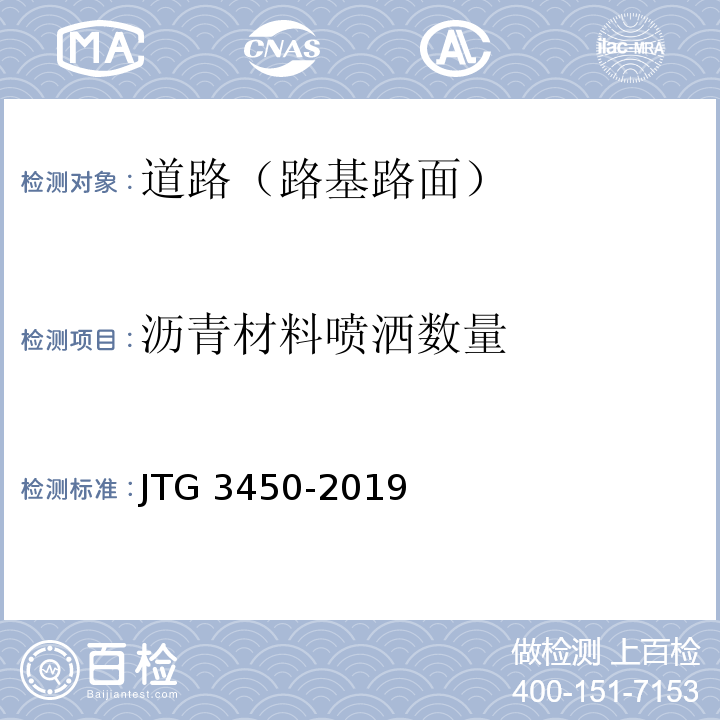 沥青材料喷洒数量 JTG 3450-2019 公路路基路面现场测试规程