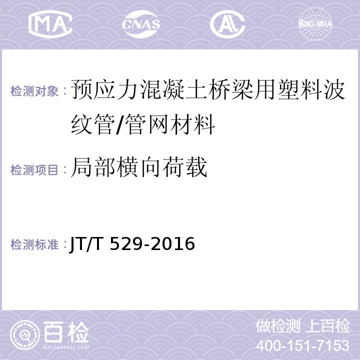 局部横向荷载 预应力混凝土桥梁用塑料波纹管 （6.3.3）/JT/T 529-2016